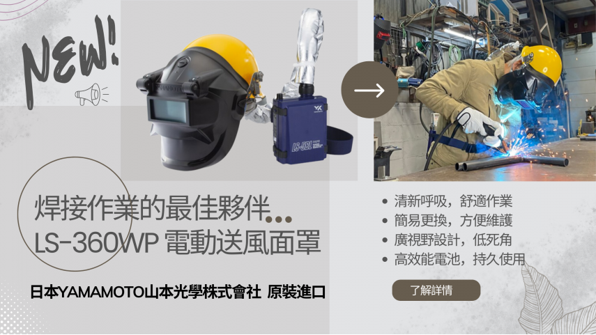 LS-360WP 工程帽型電動送風呼吸保護具 電銲作業適用